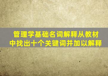 管理学基础名词解释从教材中找出十个关键词并加以解释