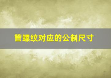 管螺纹对应的公制尺寸