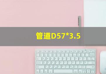 管道D57*3.5