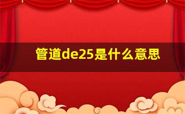 管道de25是什么意思