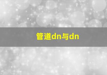 管道dn与dn