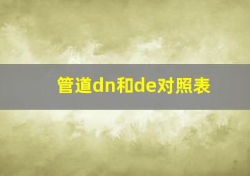 管道dn和de对照表