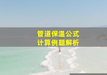 管道保温公式计算例题解析