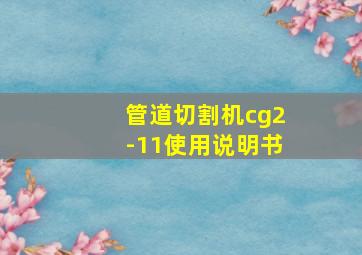 管道切割机cg2-11使用说明书