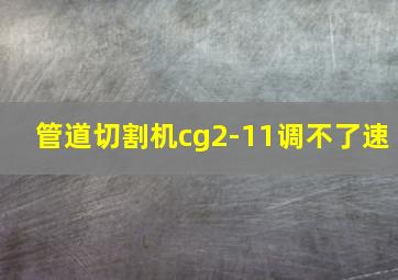 管道切割机cg2-11调不了速