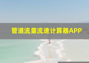 管道流量流速计算器APP