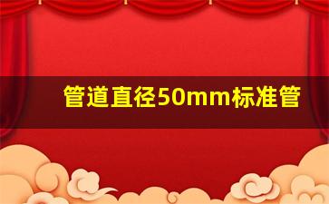 管道直径50mm标准管