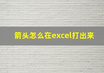 箭头怎么在excel打出来