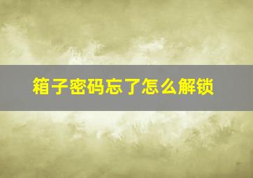 箱子密码忘了怎么解锁