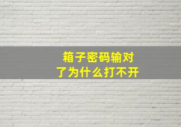 箱子密码输对了为什么打不开