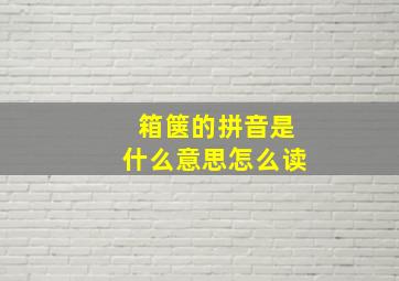 箱箧的拼音是什么意思怎么读