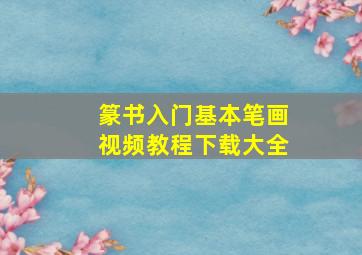 篆书入门基本笔画视频教程下载大全