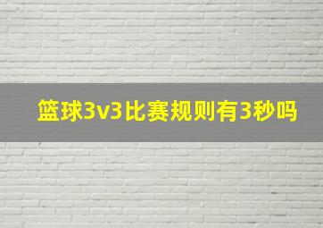 篮球3v3比赛规则有3秒吗