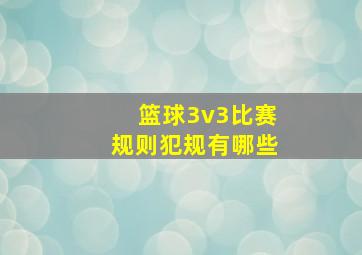 篮球3v3比赛规则犯规有哪些