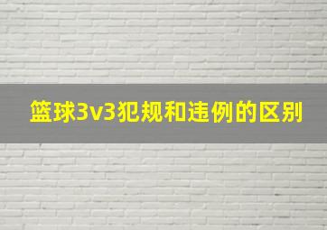 篮球3v3犯规和违例的区别