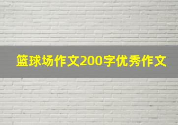 篮球场作文200字优秀作文