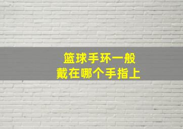 篮球手环一般戴在哪个手指上