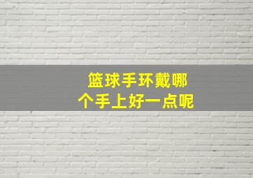 篮球手环戴哪个手上好一点呢