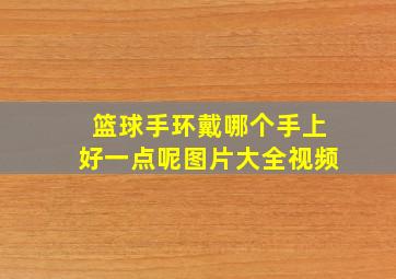 篮球手环戴哪个手上好一点呢图片大全视频