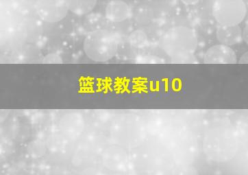 篮球教案u10