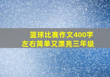 篮球比赛作文400字左右简单又漂亮三年级