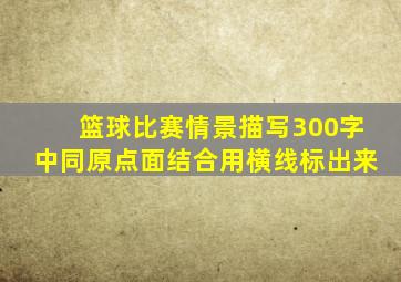 篮球比赛情景描写300字中同原点面结合用横线标出来