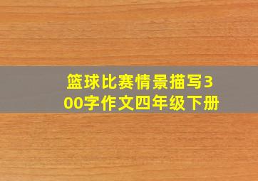 篮球比赛情景描写300字作文四年级下册