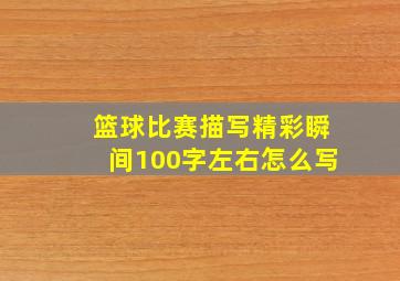 篮球比赛描写精彩瞬间100字左右怎么写