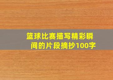 篮球比赛描写精彩瞬间的片段摘抄100字