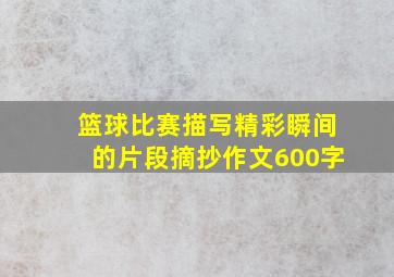 篮球比赛描写精彩瞬间的片段摘抄作文600字