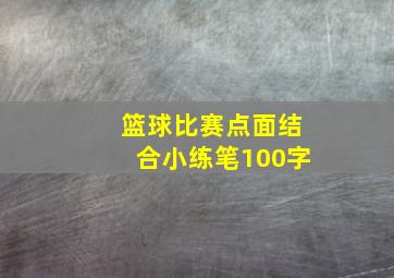 篮球比赛点面结合小练笔100字