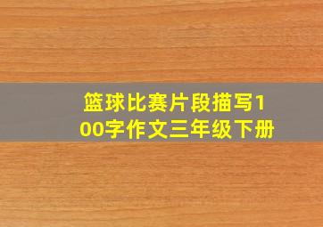 篮球比赛片段描写100字作文三年级下册