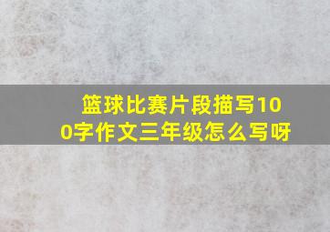 篮球比赛片段描写100字作文三年级怎么写呀