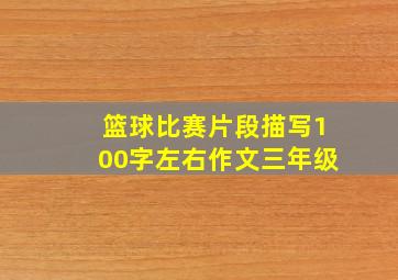 篮球比赛片段描写100字左右作文三年级