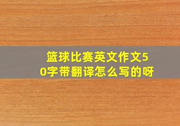 篮球比赛英文作文50字带翻译怎么写的呀