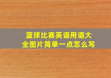 篮球比赛英语用语大全图片简单一点怎么写