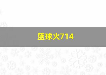 篮球火714