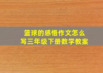 篮球的感悟作文怎么写三年级下册数学教案