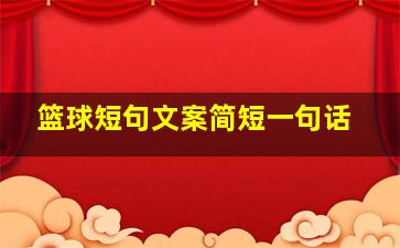 篮球短句文案简短一句话