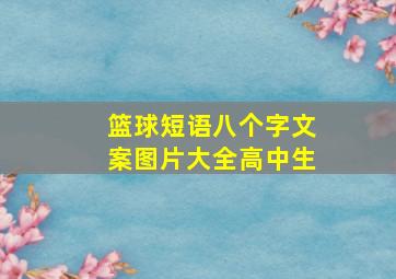 篮球短语八个字文案图片大全高中生