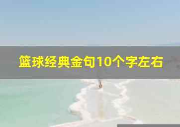 篮球经典金句10个字左右