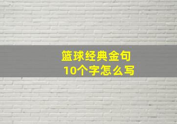 篮球经典金句10个字怎么写