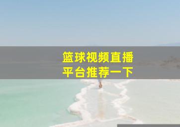 篮球视频直播平台推荐一下