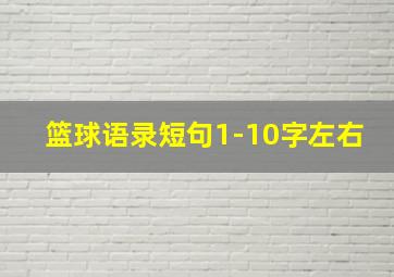 篮球语录短句1-10字左右