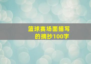 篮球赛场面描写的摘抄100字