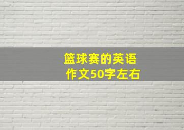 篮球赛的英语作文50字左右