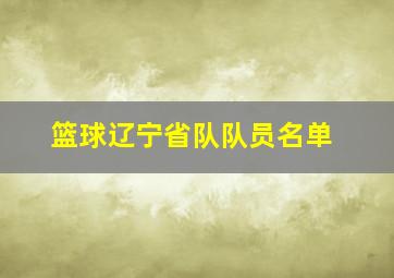 篮球辽宁省队队员名单