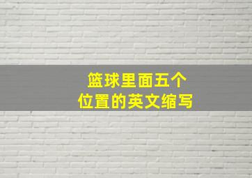 篮球里面五个位置的英文缩写