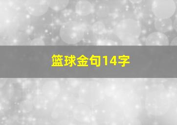 篮球金句14字