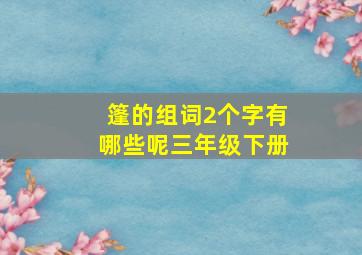 篷的组词2个字有哪些呢三年级下册